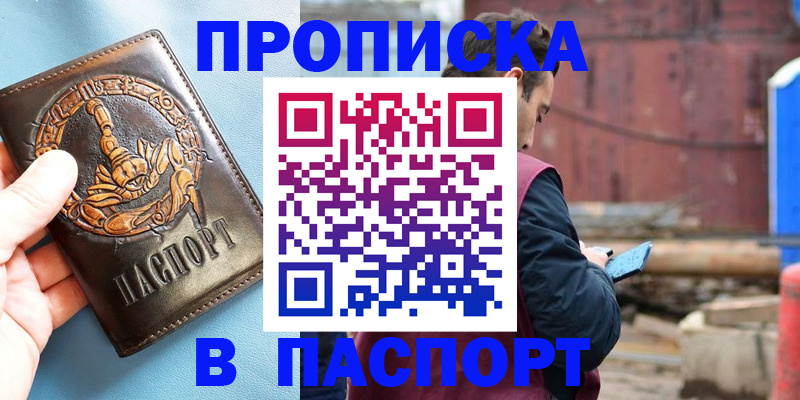 прописка в Марксе